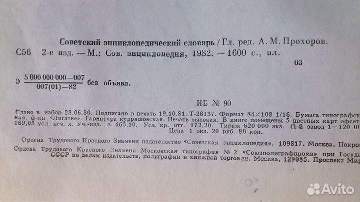 Советский энциклопедический словарь