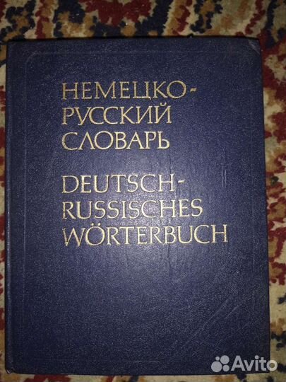 Немецко-Русский словарь