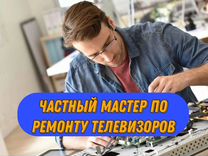 Частный мастер по ремонту телевизоров