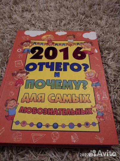 Книга для детей От чего и почему 2016