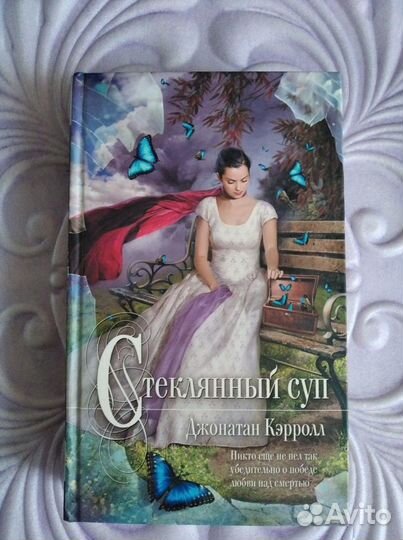 Джонатан Кэрролл: Стеклянный суп