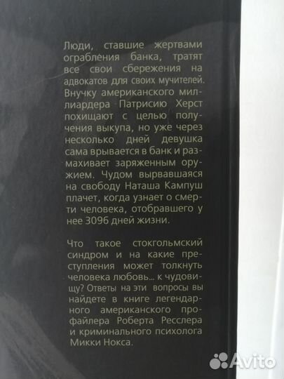 Любить монстра. История стокгольмского синдрома