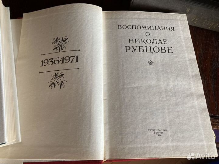 Двухтомник о Николае Рубцове