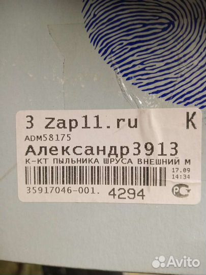 Пыльник шруса