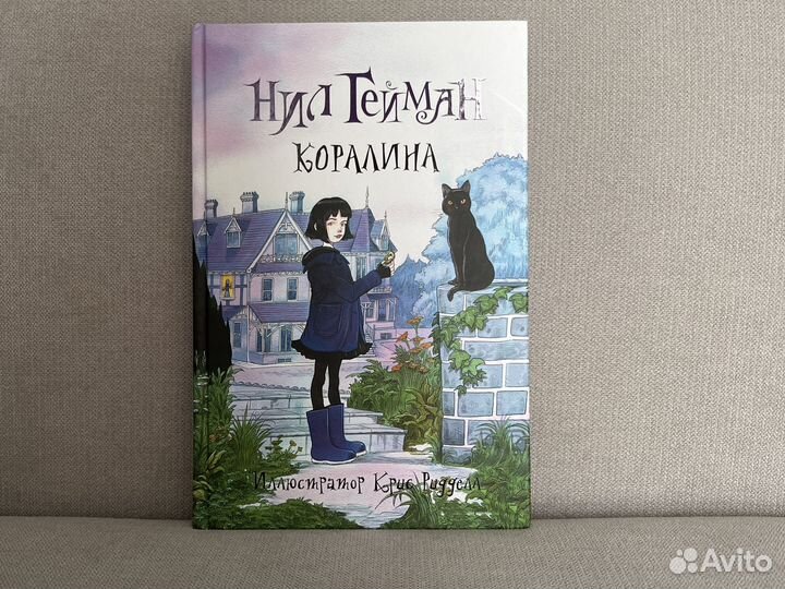 Коралина с Иллюстрациями Криса Ридделла