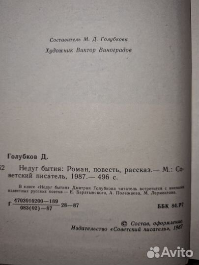 Голубков Д. Н. Недуг бытия: Роман, повесть, расска