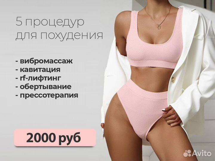 5 процедур для похудения