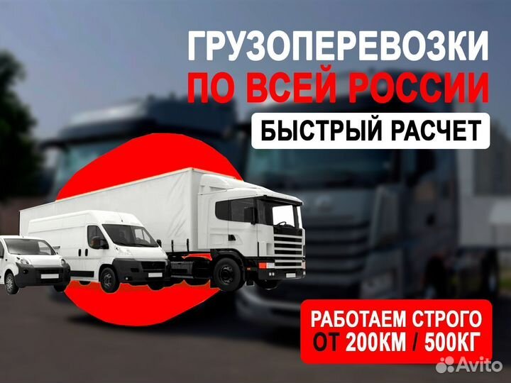 Грузоперевозки межгород от 500 км