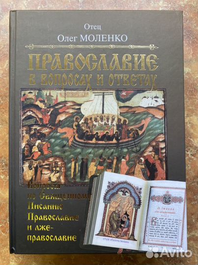 Отец Олег Моленко Православие в вопросах и ответах