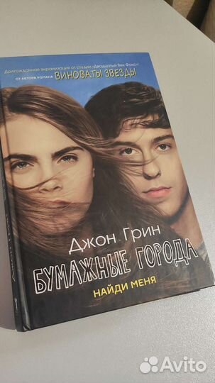 Бумажные города Джон Грин