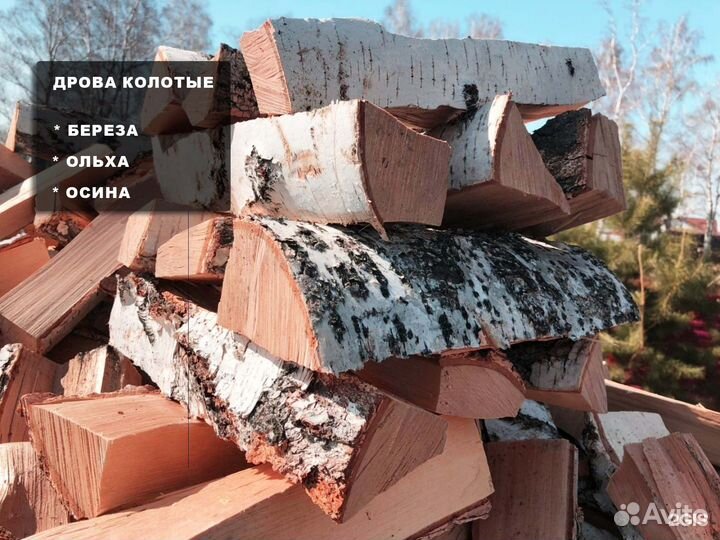 Дрова березовые, дрова ольховые, дрова колотые