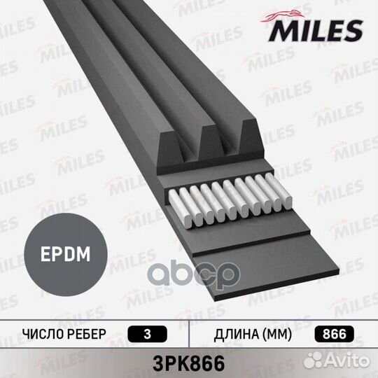 Ремень поликлиновой 3PK866 3PK866 Miles