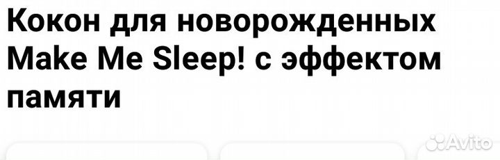 Кокон для новорожденных Make Sleep