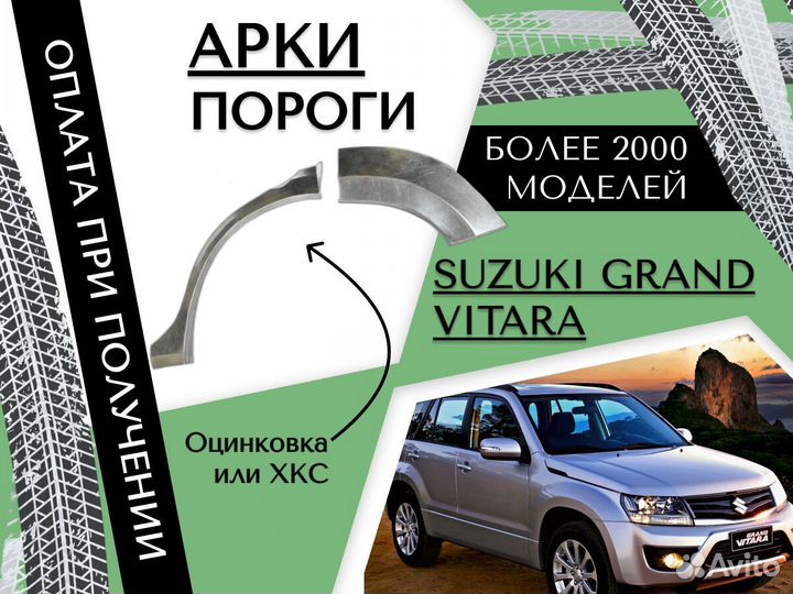 Задняя арка Suzuki Grand Vitara