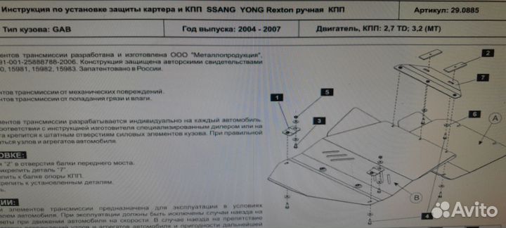 Защита картера и кпп Rexton (2002-2007г.в.)