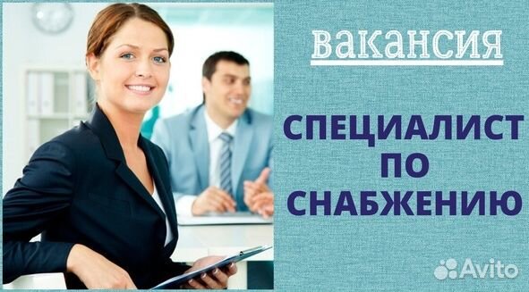 Менеджер по закупкам, снабжение