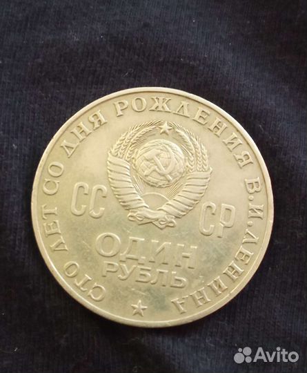 Монета один рубль СССР с лениным