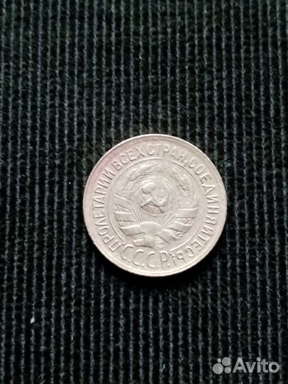 Монеты ранние советы 1930 год