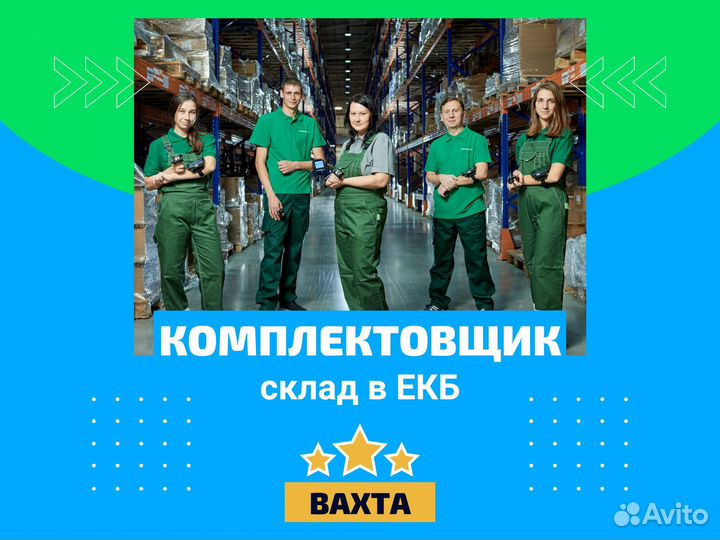 Комплектовщик, вахта в Екатеринбурге с проживанием