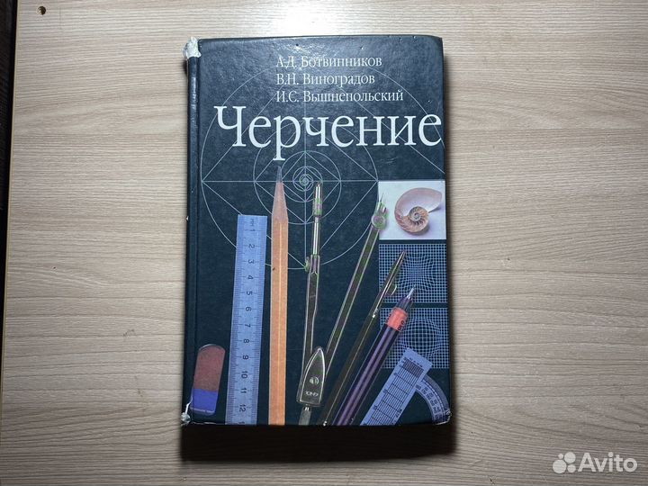 Учебник по черчению А.Д. Ботвинников
