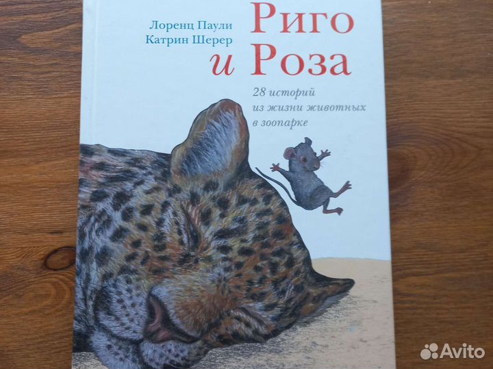 Рига и Роза