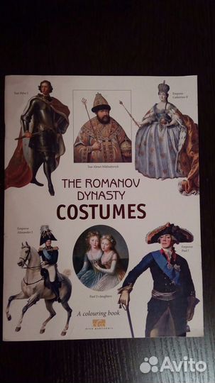 Книга для раскрашивания Костюм дома Романовых