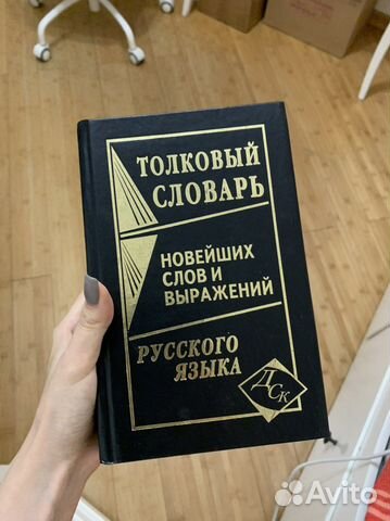 Толковый словарь русского языка