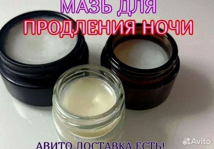Мазь для продления ночи