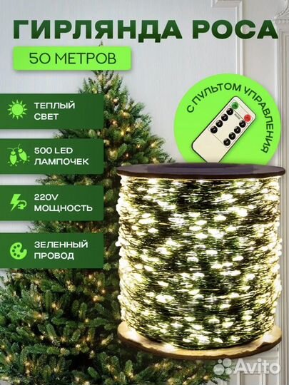 Гирлянда роса 50 метров