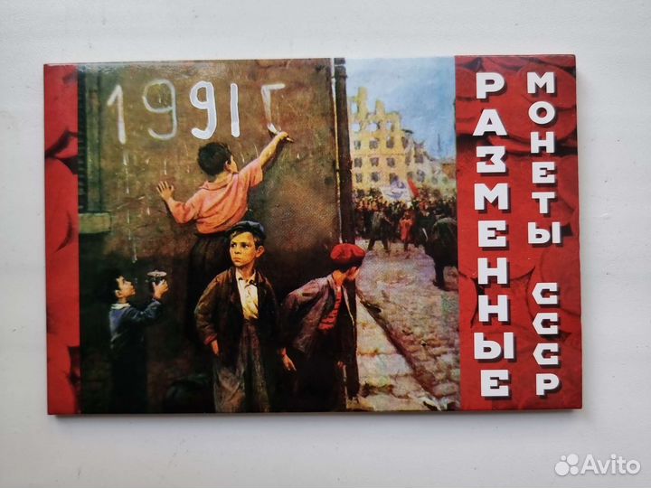 Альбом с годовым набором монет СССР 1991