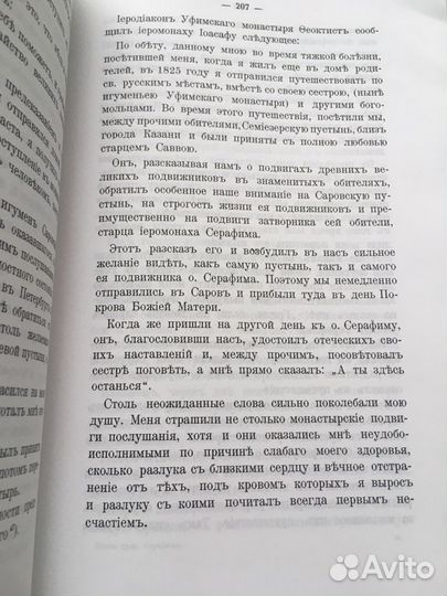 Житие преподобного Серафима Саровского