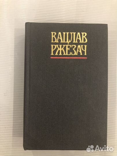 Ржезач В. Свидетель. Рубеж