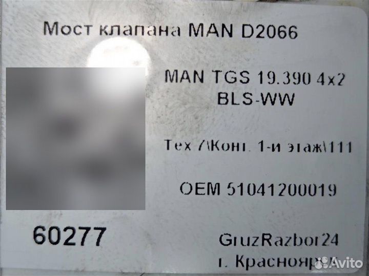 Мост клапана Man Tgs 19.390 D2066 LF02 390HP E3