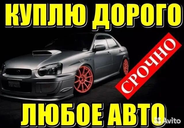 Срочный выкуп авто круглосуточно