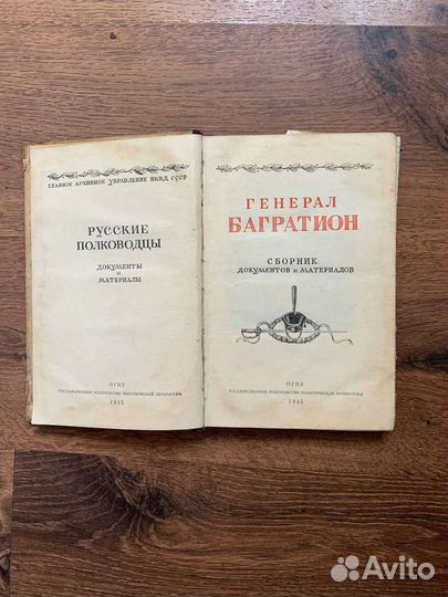 Генерал Багратион 1945 год издания