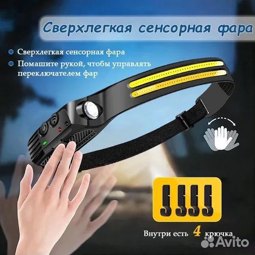 Налобный фонарь датчиком