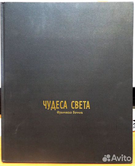 Франческо Боччиа: Чудеса света