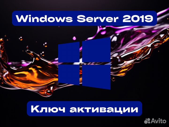 Windows Server 2019 Лицензия для активации