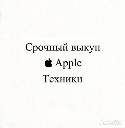 Выкуп и ремонт Apple iPhone/iPad/Watch/AirPods