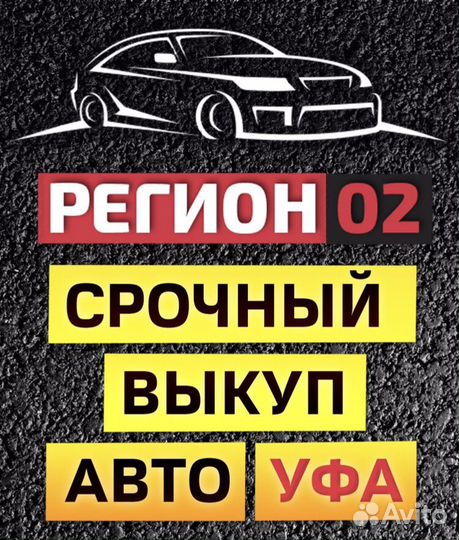 Выкуп Авто. Срочный Выкуп