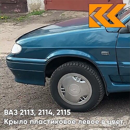 Крыло переднее левое в цвет ваз 2113, 2114, 2115