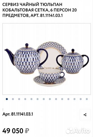 Чайный сервиз ифз Кобальтовая сетка