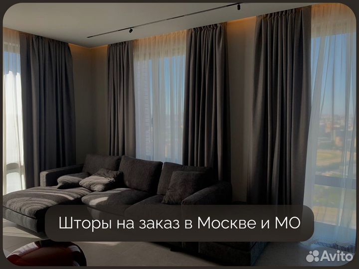 Шторы на заказ