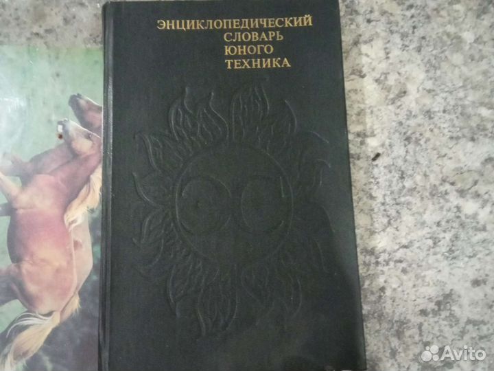 Энциклопедический словарь юного техника