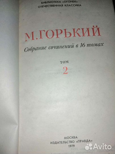 М. Горький собрание сочинений 1979г 16томов