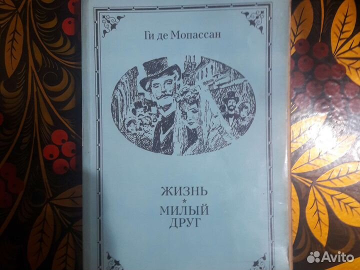 Ги де Мопассан Жизнь. Милый друг