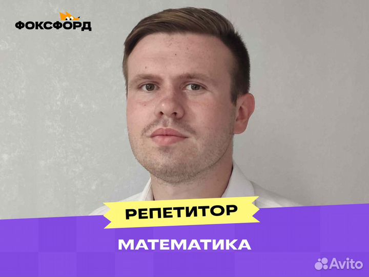 Репетитор по математике