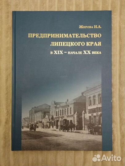 Предпринимательство Липецкого края XIX - нач XX в