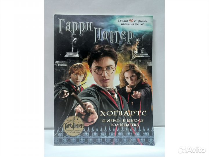 Гарри Поттер Жизнь в школе волшебства