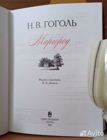 Гоголь Н. В. Миргород. 2013